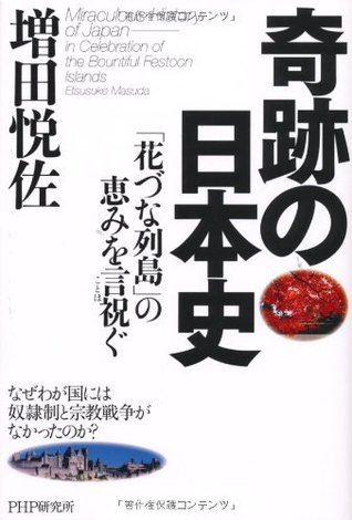 奇跡の日本史 花づな列島 の恵みを言祝ぐ By 増田悦佐