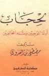 الحجاب أدلة الموجبين وشبه المخالفين الحجاب أدلة الموجبين وشبه المخالفين