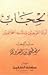 الحجاب أدلة الموجبين وشبه المخالفين