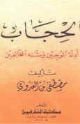 الحجاب أدلة الموجبين وشبه المخالفين (Unknown Binding)