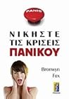 Νικήστε τις κρίσεις πανικού