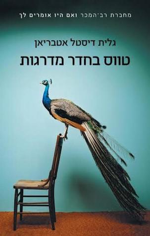 טווס בחדר מדרגות (Paperback)
