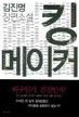 킹 메이커 킹 메이커