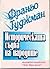 Историческата съдба на народите