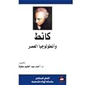 كانط وأنطولوجيا العصر
