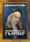 Пътешествията на Гъливер by Jonathan Swift