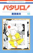 パタリロ! (第40巻) [Patalliro! 40]