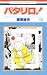 パタリロ! (第40巻) [Patalliro! 40]