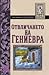 Отвличането на Гениевра