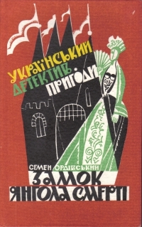 Замок Янгола Смерті (Hardcover)