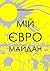 Мій Євромайдан