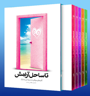 تا ساحل آرامش|جلد اول (Paperback)
