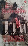 El guardián