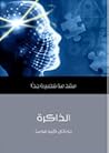 الذاكرة: مقدمة قص...