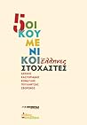 5 οικουμενικοί Έλληνες στοχαστές 5 οικουμενικοί Έλληνες στοχαστές
