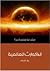 الكوارث العالمية: مقدمة قصي...