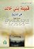 قبيلة بني خالد في التاريخ by أحمد العامري الناصري