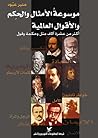 موسوعة الأمثال وا...