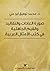 صورة العادات والتقاليد والقيم الجاهلية في كتب الأمثال العربية