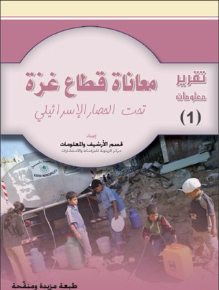 معاناة قطاع غزة تحت الحصار الاسرائيلي