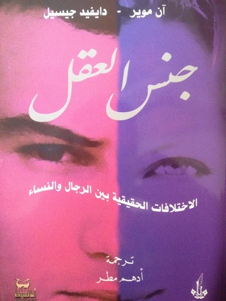 جنس العقل : الاختلافات الحقيقة بين الرجال والنساء