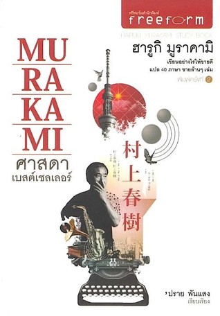 ศาสดาเบสต์เซลเลอร์ ฮารูกิ มูราคามิ (Paperback)