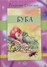 Buba (Biblioteka Omladinski roman) (Serbo-Croatian Edition)