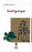 جوامع اللذة (Unknown Binding)