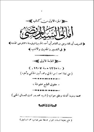 أمالي السيد المرتضى