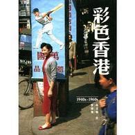 彩色香港 1940s-1960s (Paperback)