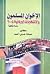 الإخوان المسلمين والانتخابات البرلمانية 2005 - دراسة وثائقية