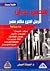 شمس بدران: الرجل الذي حكم مصر 48 ساعة
