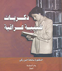 ذكريات طبيبة عراقية (Unknown Binding)