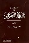 الموجز في تاريخ الجزائر