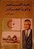 عبد الناصر وثورة الجزائر by فتحي الديب