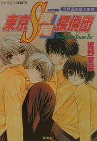 竹林温泉殺人事件 (Tokyo S Kibi Tanteidan, #7)