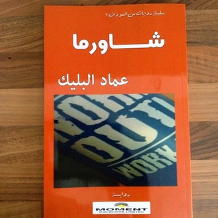 تحميل كتاب شاورما pdf