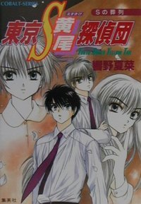 Sの葬列 (Tokyo S Kibi Tanteidan, #11)
