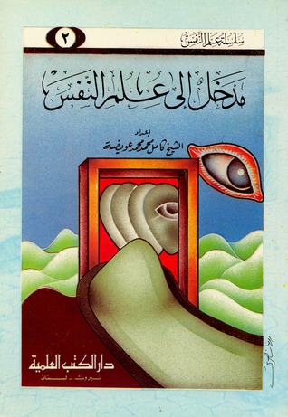 مدخل إلى علم النفس