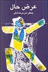 عرض حال