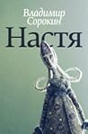 Настя Настя