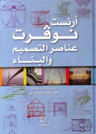 عناصر التصميم والبناء