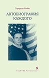 Автобиография каждого by Gertrude Stein