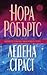 Ледена страст by Nora Roberts