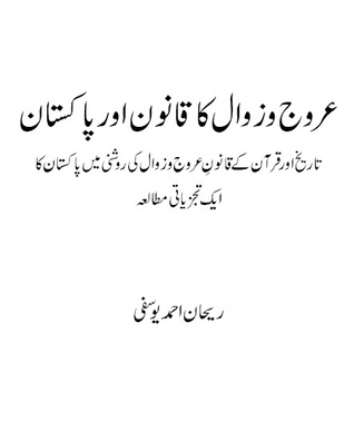 عروج و زوال کا قانون اور پاکستان