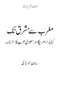 مغرب سے مشرق تک