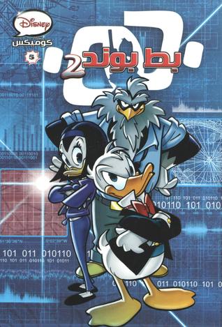 تحميل كتاب بط بوند 2 pdf