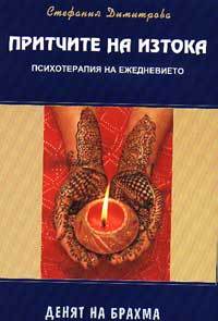 Денят на Брахма (Притчите на Изтока, #2)