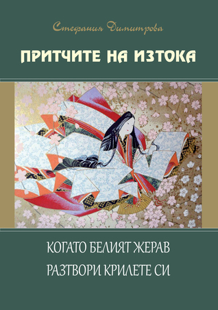 Когато белият жерав разтвори крилете си (Притчите на Изтока, #3)