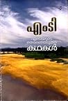 എംടിയുടെ തെരഞ്ഞെട...